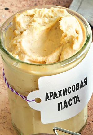 Арахисовая паста