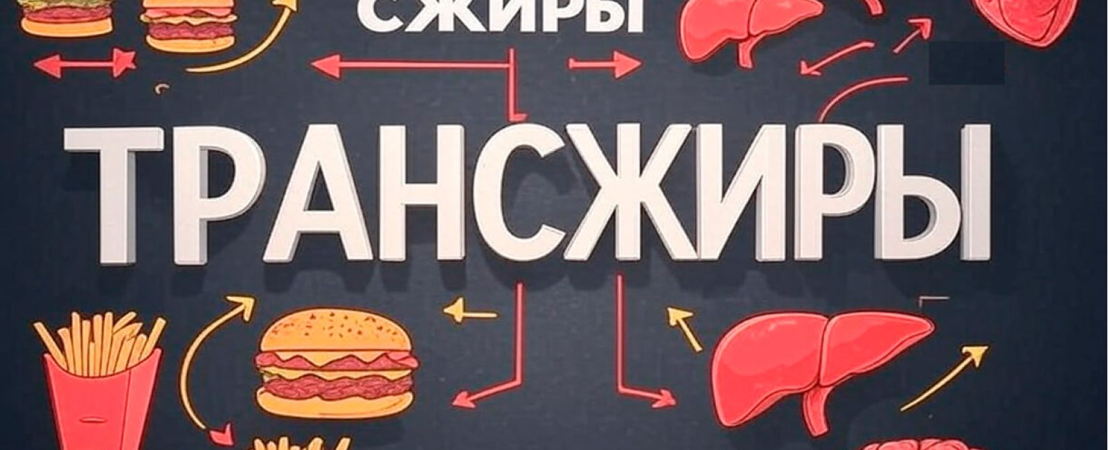 Что такое трансжиры и чем они опасны