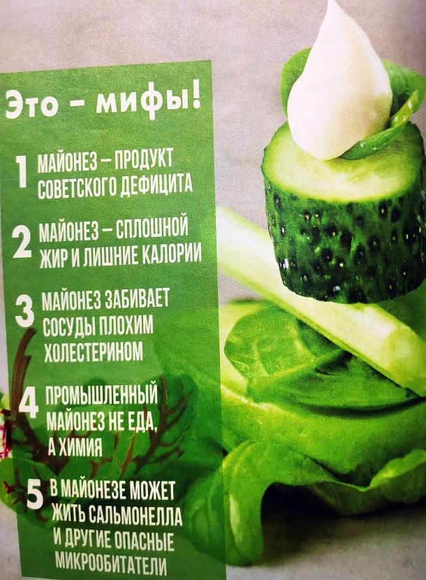 Майонез: полное собрание заблуждений